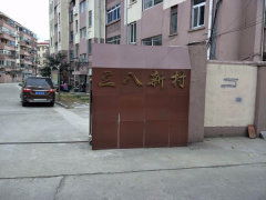 三八新村小区图片相册,上海三八新村小区实景图 室外图 小区配套图