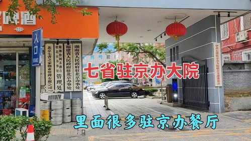 探访七省驻京办大院,里面很多驻京办的餐厅