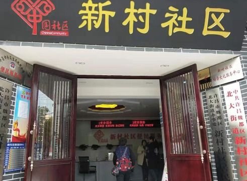 新村社区居委会乔迁新址 按照 一有七中心 打造办公环境